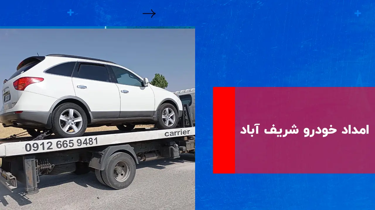 درباره این مقاله بیشتر بخوانید امداد خودرو شریف آباد