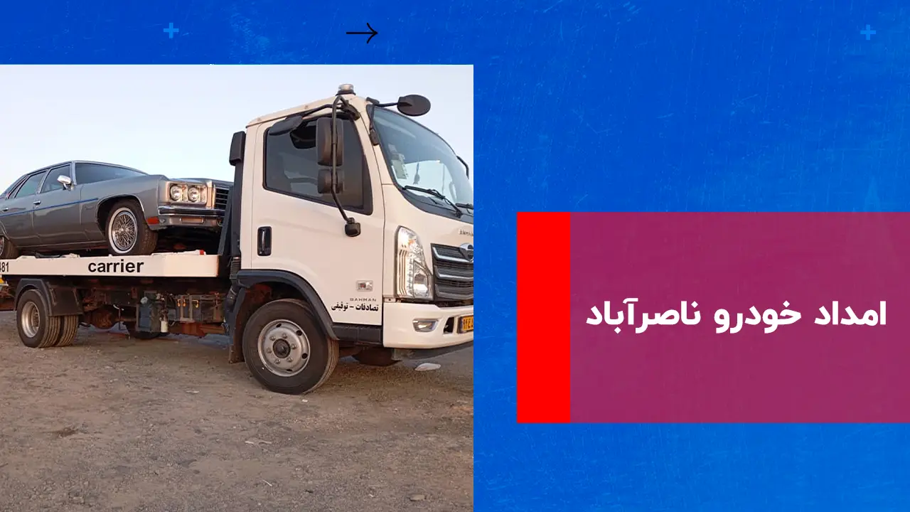 درباره این مقاله بیشتر بخوانید امداد خودرو ناصرآباد