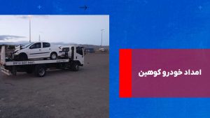 درباره این مقاله بیشتر بخوانید امداد خودرو کوهین