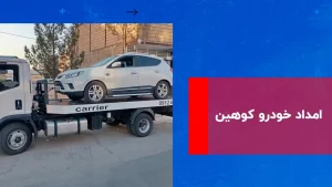 درباره این مقاله بیشتر بخوانید امداد خودرو کوهین | خدمات امدادی خودرو بصورت فوری و شبانه روزی 09126659481  