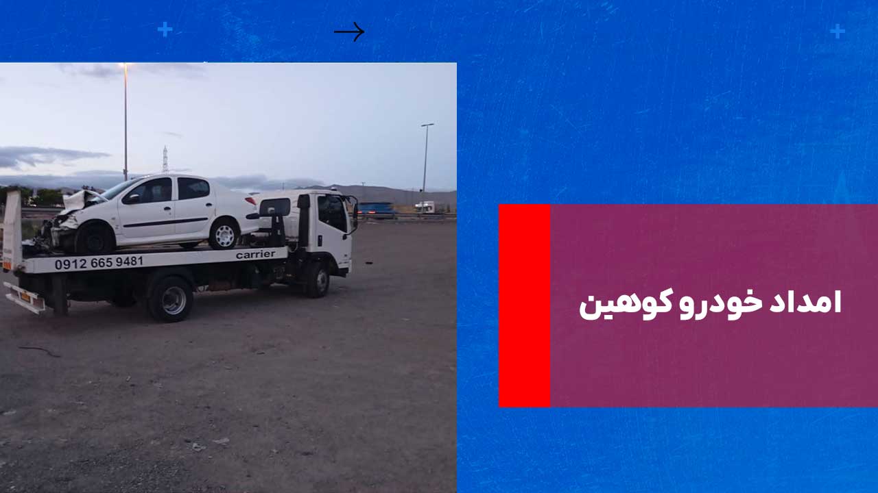 درباره این مقاله بیشتر بخوانید امداد خودرو کوهین