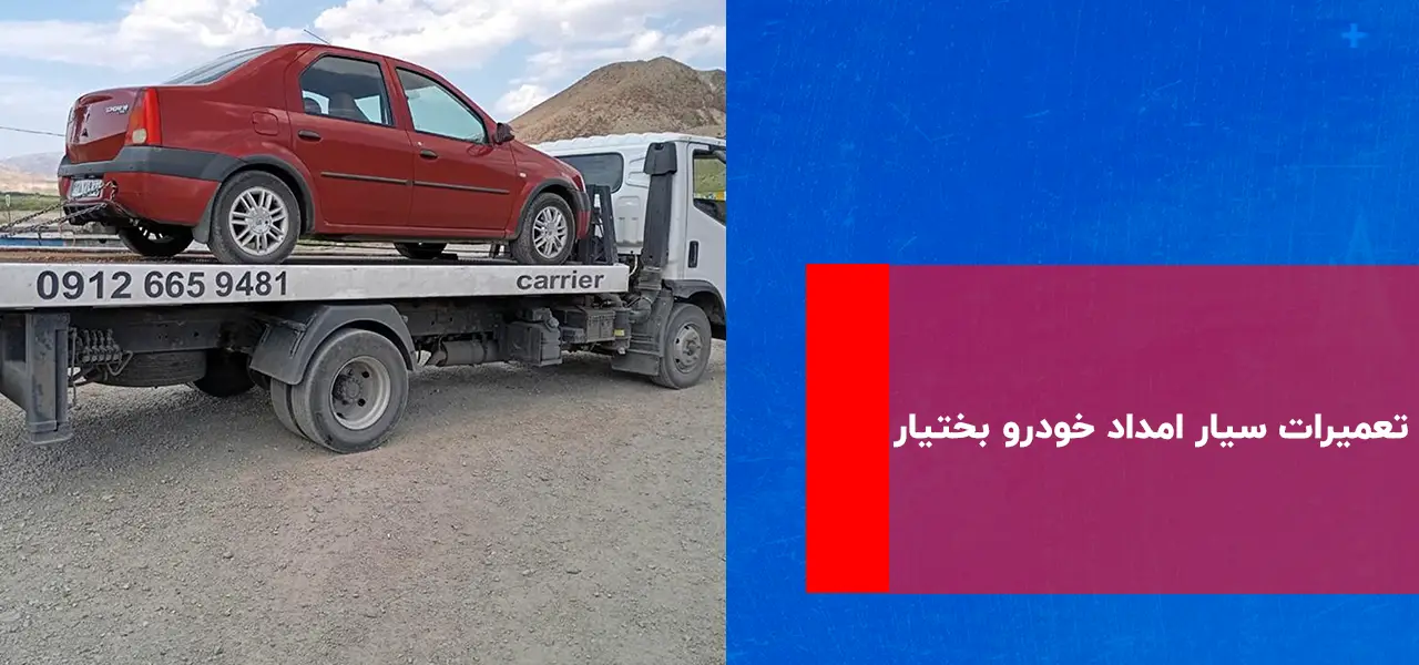 امداد خودرو بختیار امداد خودرو بختیار