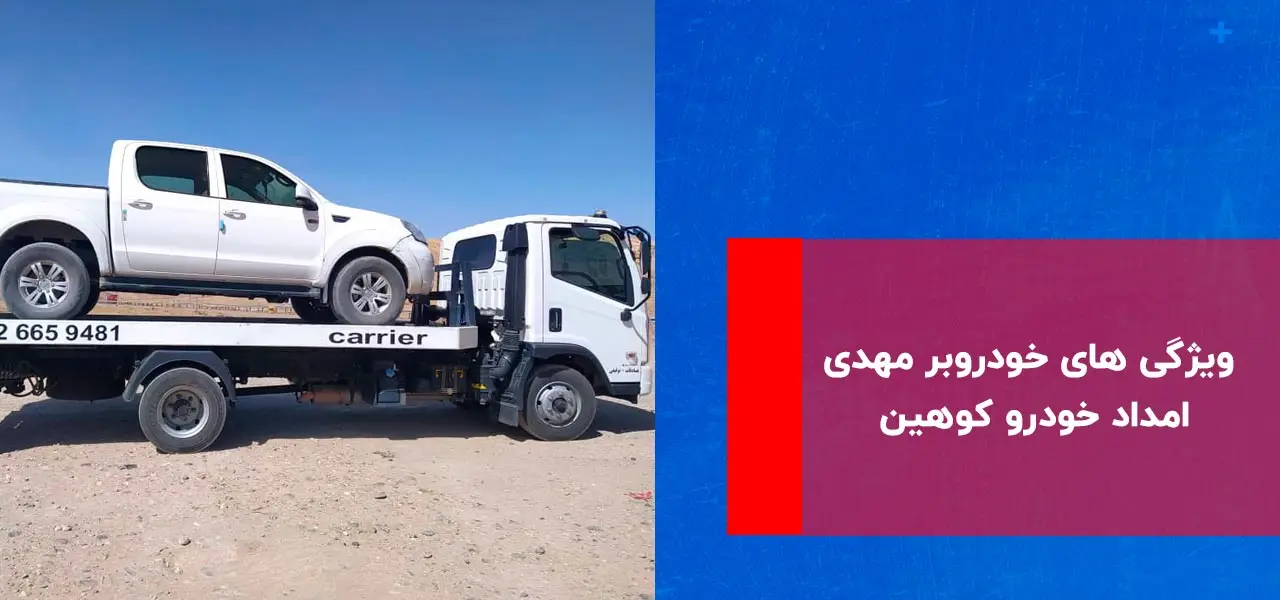 حمل خودرو با کفی در کوهین