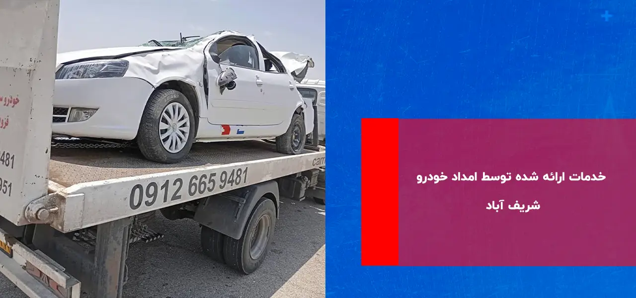امداد خودرو شریف آباد امداد خودرو شریف آباد