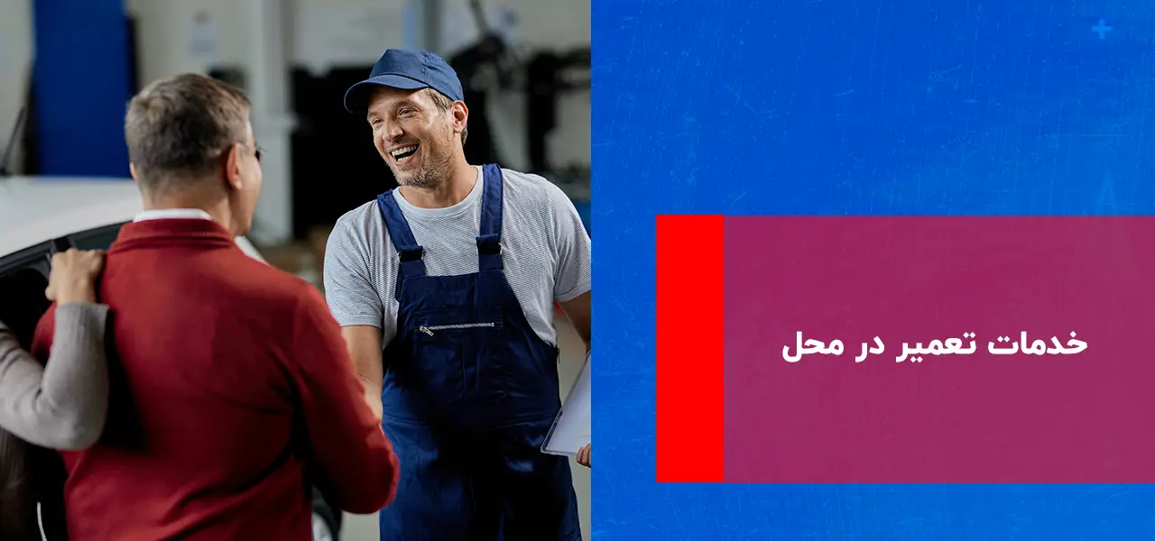 خدمات تعمیر در محل