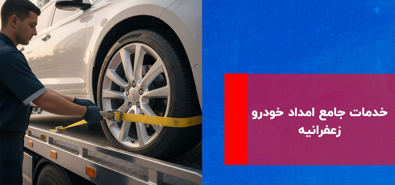 خدمات جامع امداد خودرو زعفرانیه