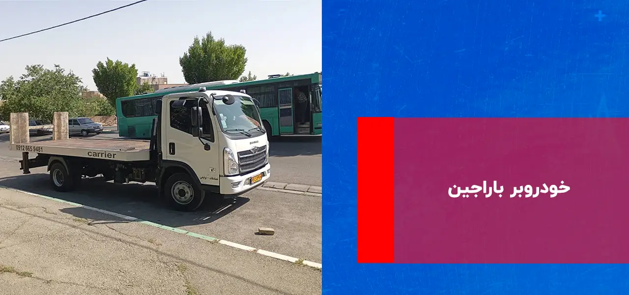خودروبر باراجین