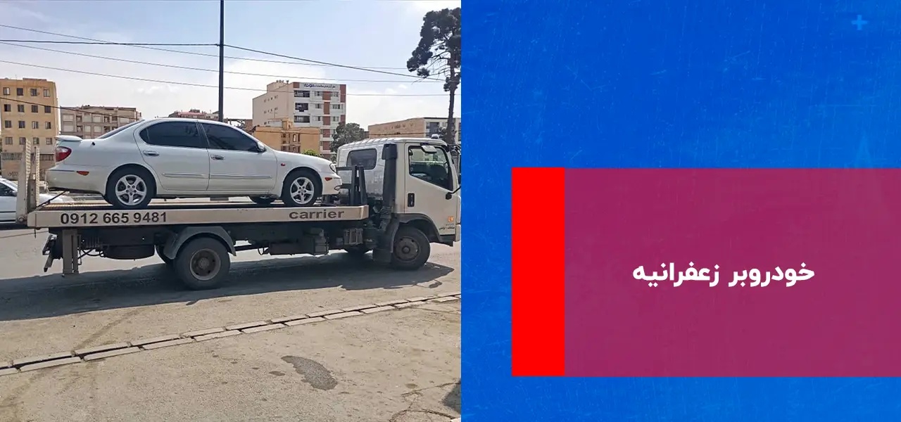 امداد خودرو زعفرانیه امداد خودرو زعفرانیه