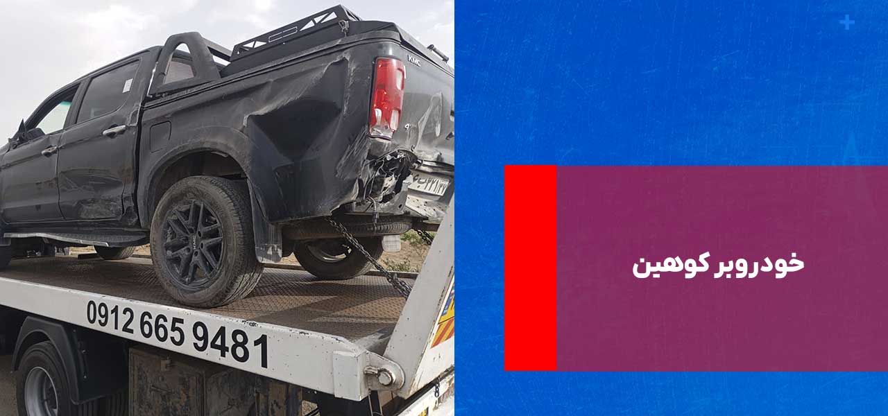 خودروبر کوهین خودروبر کوهین