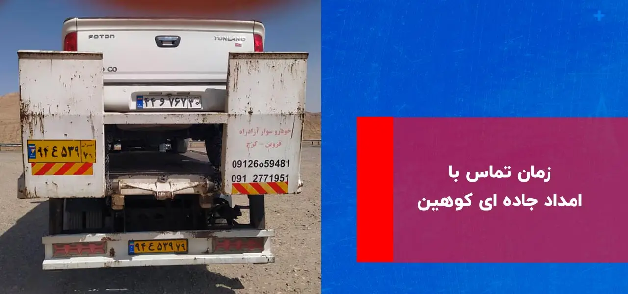 شماره امداد جاده ای کوهین 