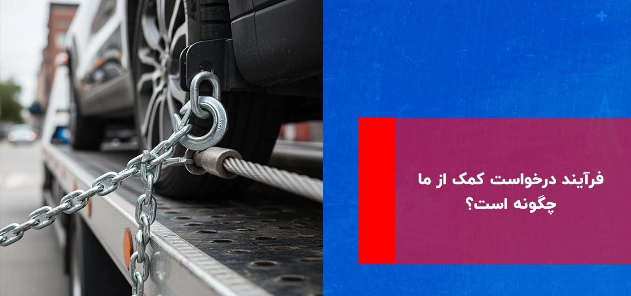 فرآیند درخواست کمک از ما چگونه است؟ - امداد خودرو زعفرانیه