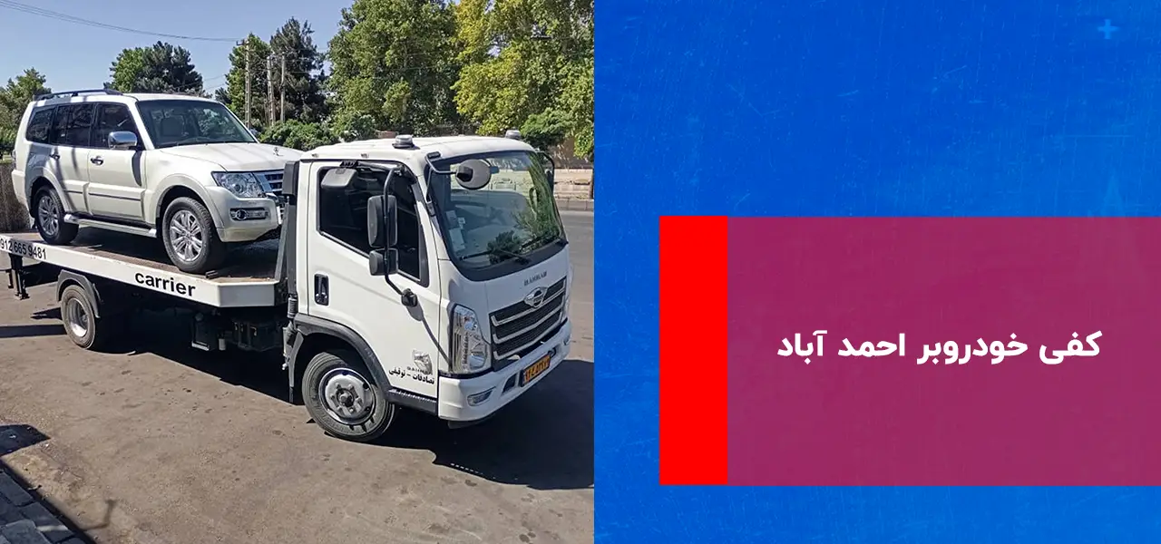 کفی خودروبر احمد آباد کفی خودروبر احمد آباد