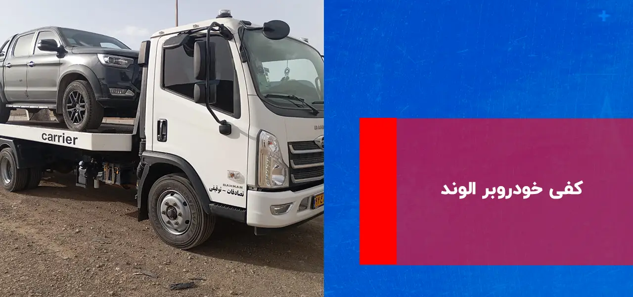 امداد خودرو الوند امداد خودرو الوند