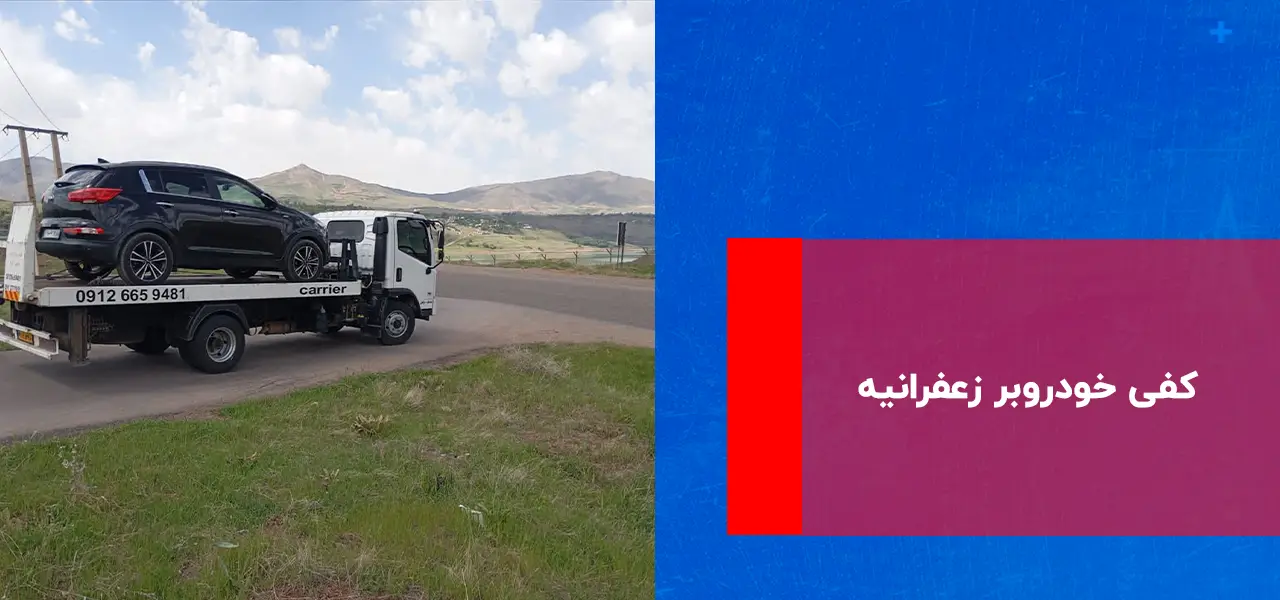 امداد خودرو زعفرانیه امداد خودرو زعفرانیه