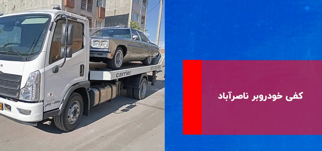 کفی خودروبر ناصرآباد کفی خودروبر ناصرآباد