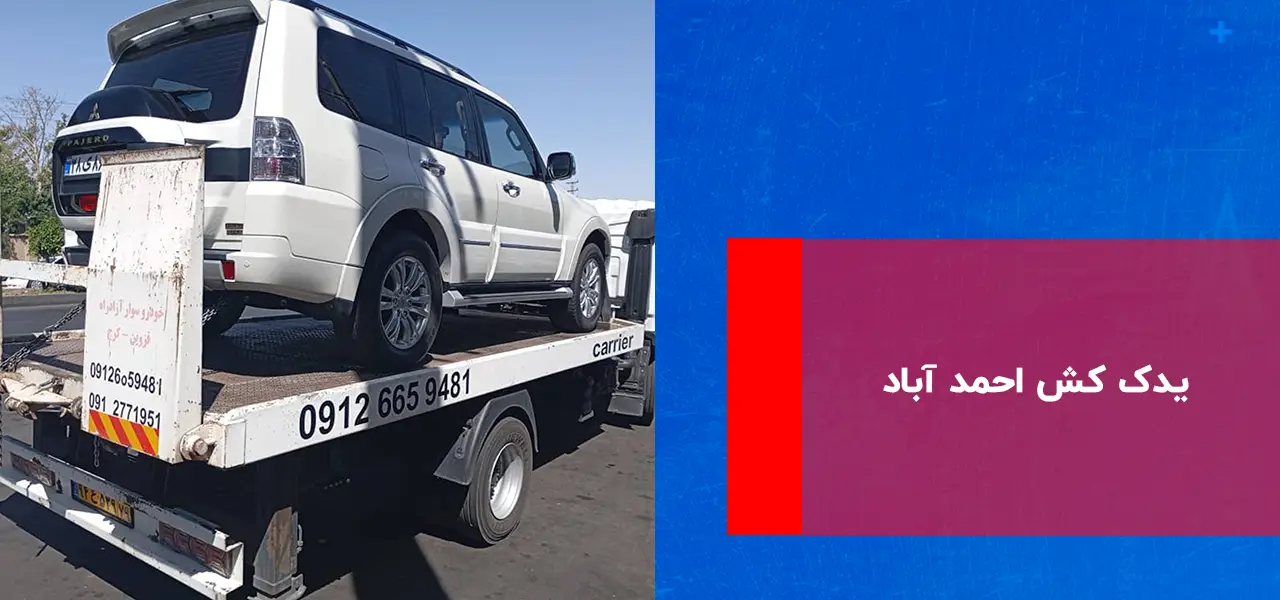یدک کش احمد آباد یدک کش احمد آباد