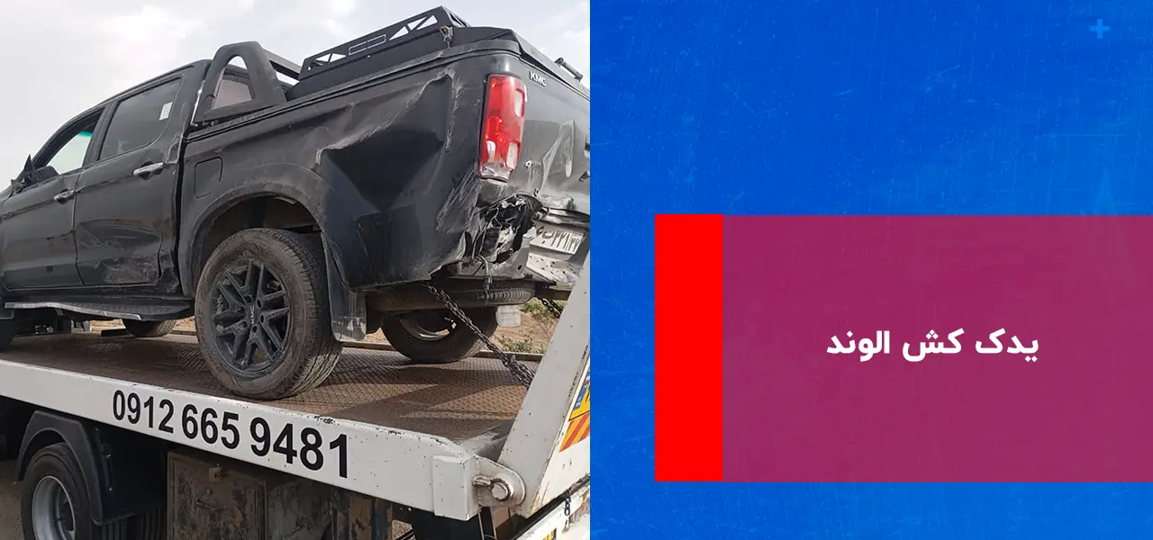 امداد خودرو الوند امداد خودرو الوند