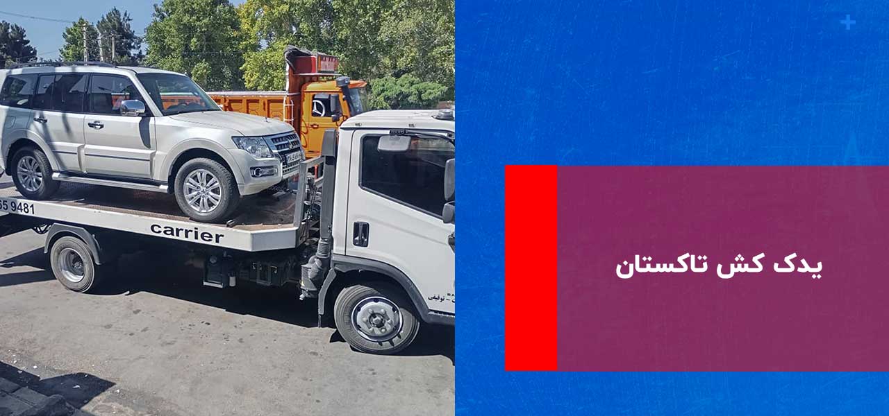 یدک کش تاکستان یدک کش تاکستان