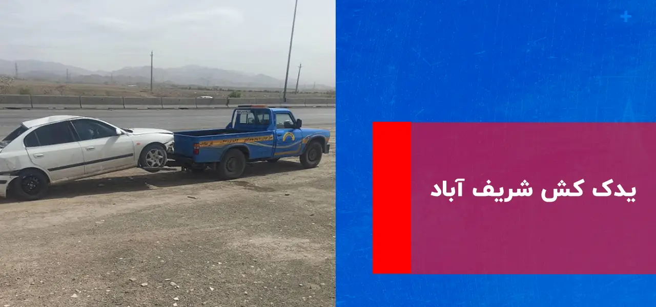 امداد خودرو شریف آباد امداد خودرو شریف آباد