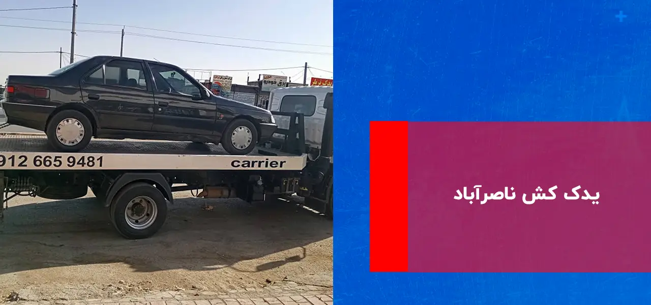 یدک کش ناصرآباد یدک کش ناصرآباد