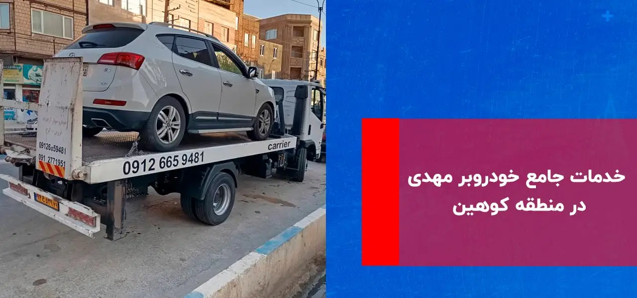 یدک کش کوهین