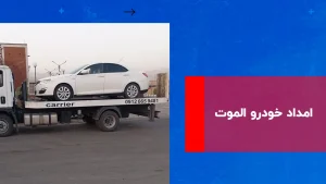 امداد خودرو الموت