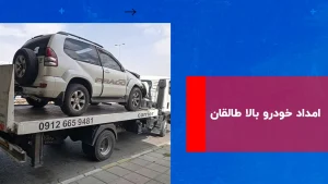 درباره این مقاله بیشتر بخوانید امداد خودرو بالا طالقان 09102771951