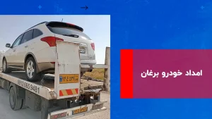 امداد خودرو برغان