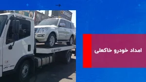 امداد خودرو خاکعلی