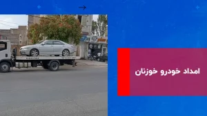 درباره این مقاله بیشتر بخوانید امداد خودرو خوزنان