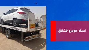 امداد خودرو قشلاق