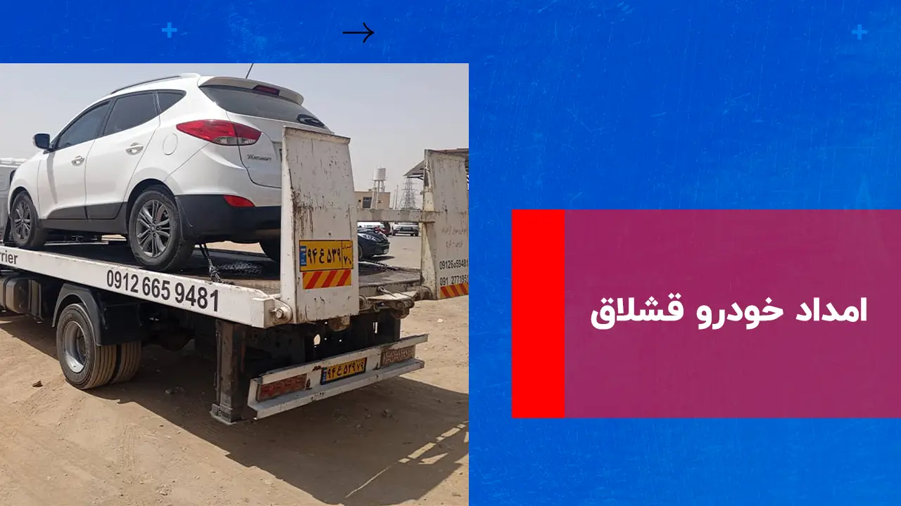 شما در حال مشاهده هستید امداد خودرو قشلاق