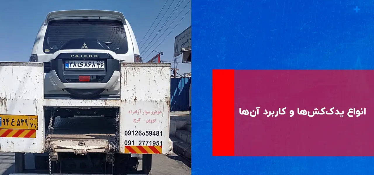 انواع یدککشها و کاربرد آنها انواع یدککشها و کاربرد آنها