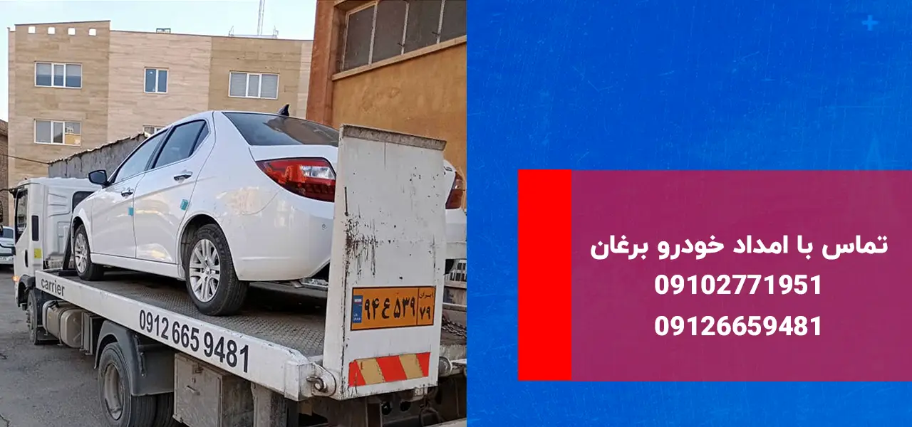 تماس با امداد خودرو برغان