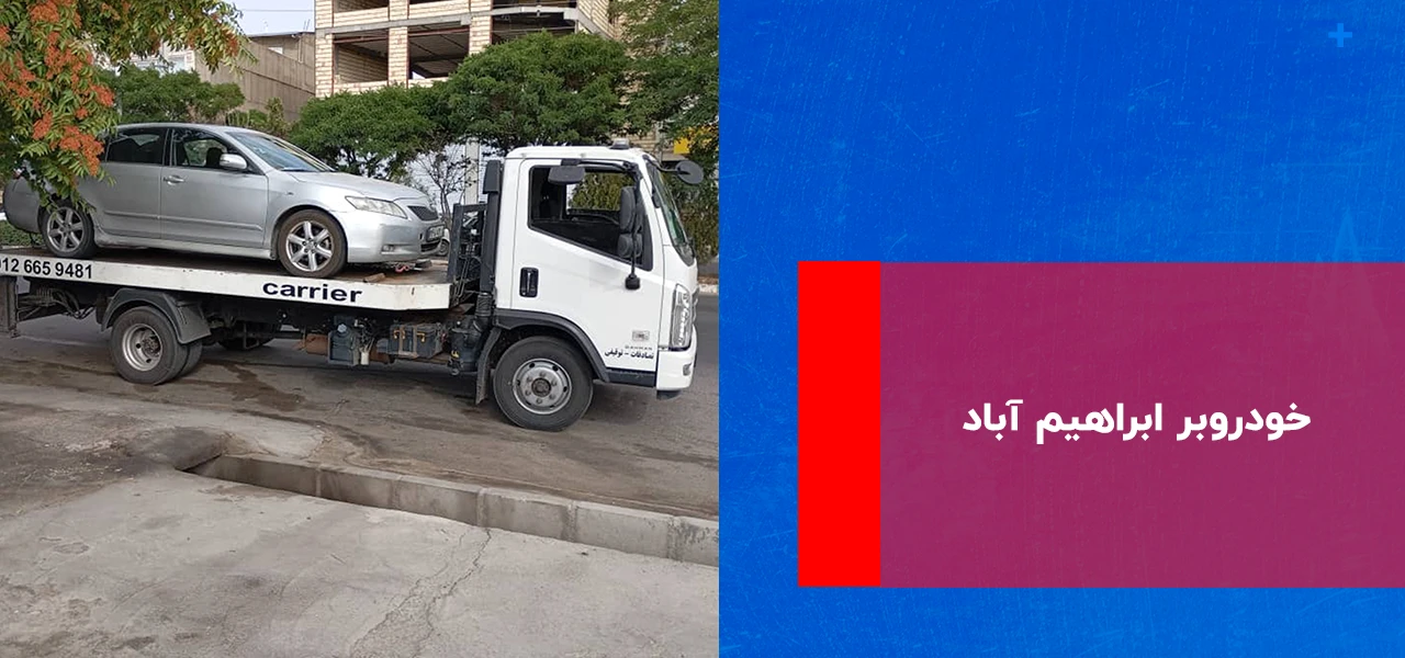 خودروبر ابراهیم آباد خودروبر ابراهیم آباد