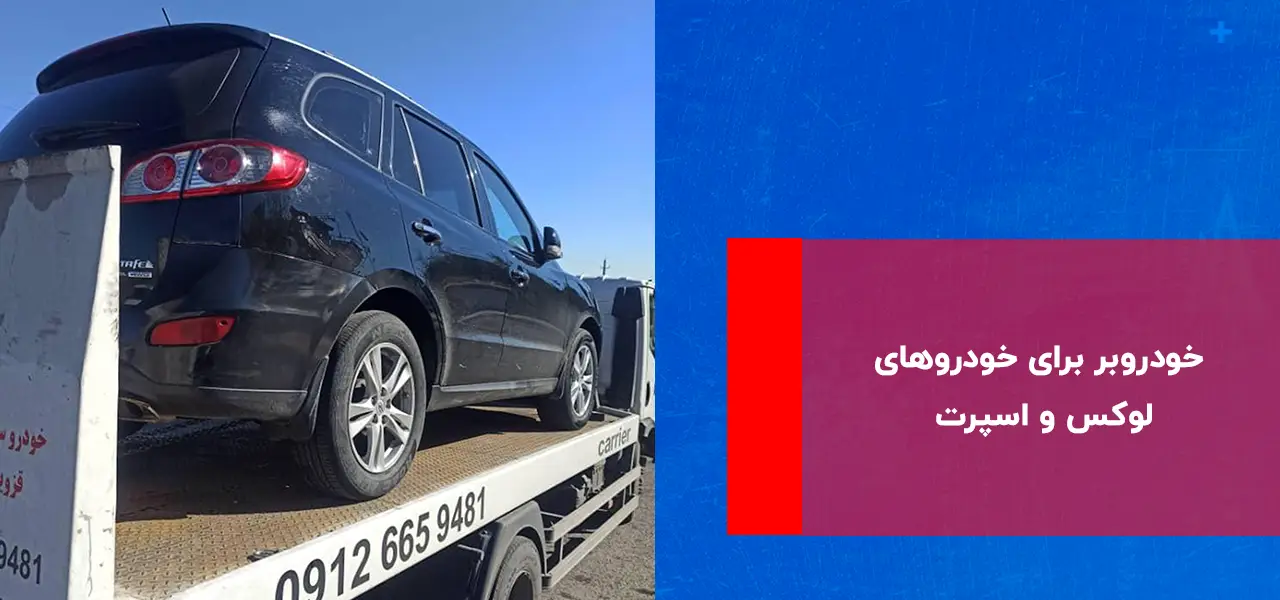 خودروبر برای خودروهای لوکس و اسپرت خودروبر برای خودروهای لوکس و اسپرت