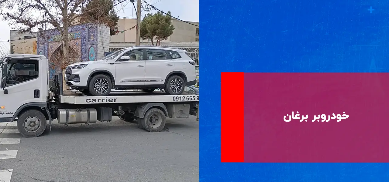 خودروبر برغان