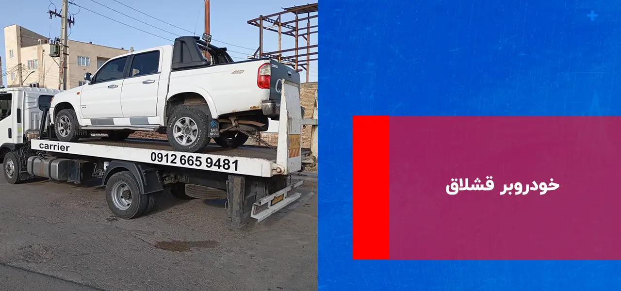 خودروبر قشلاق