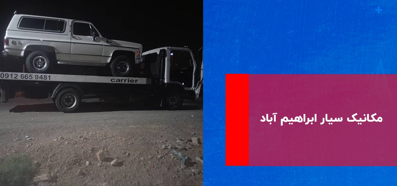 مکانیک سیار ابراهیم آباد مکانیک سیار ابراهیم آباد