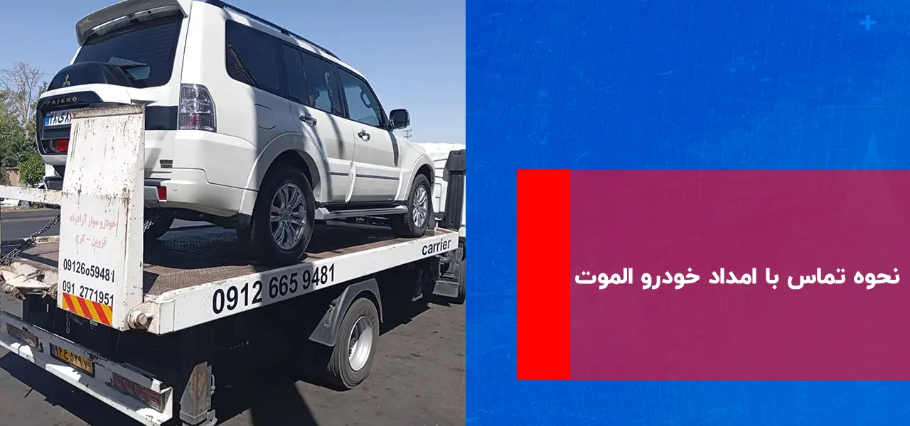 تماس با امداد خودرو الموت تماس با امداد خودرو الموت