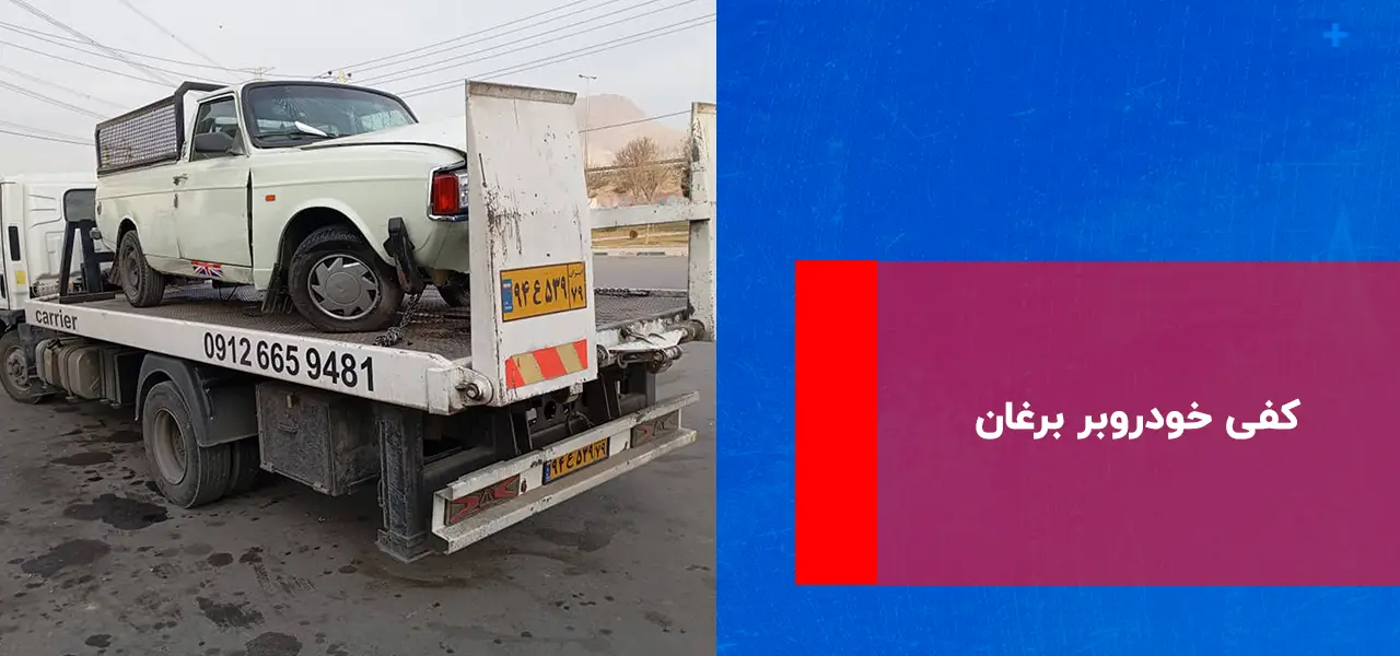 کفی خودروبر برغان
