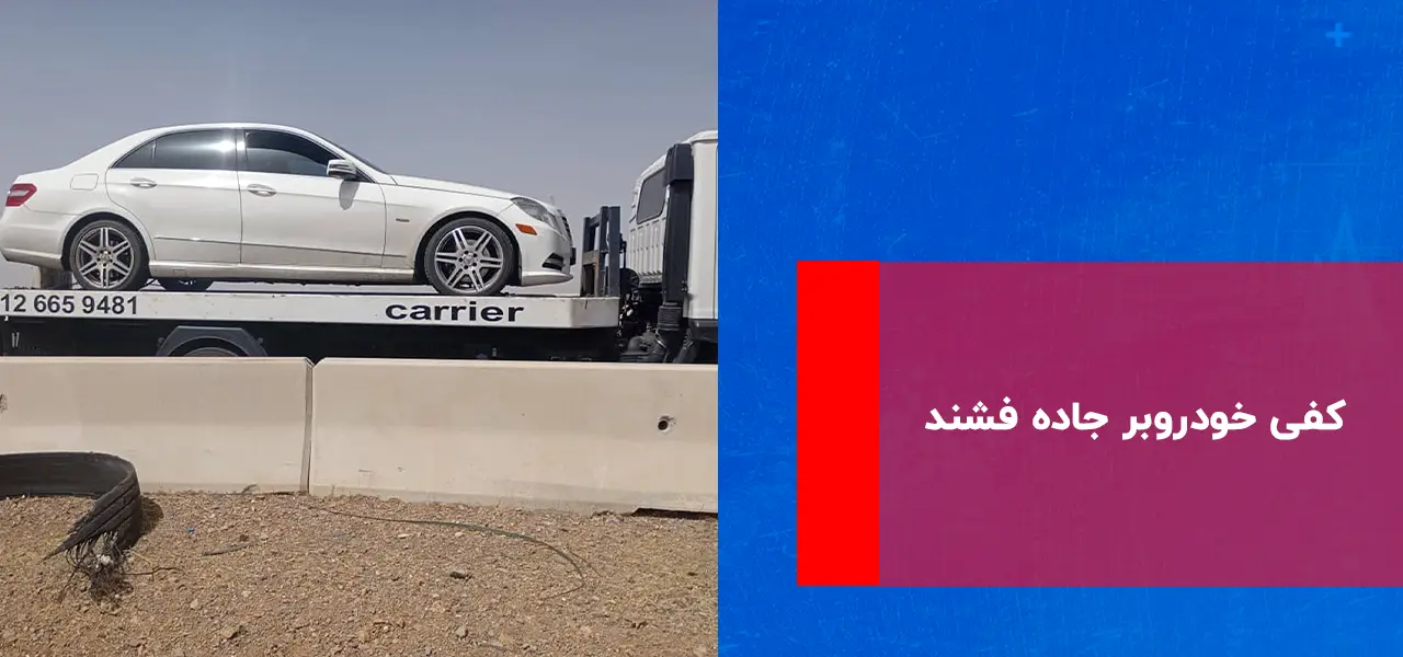 کفی خودروبر جاده فشند کفی خودروبر جاده فشند
