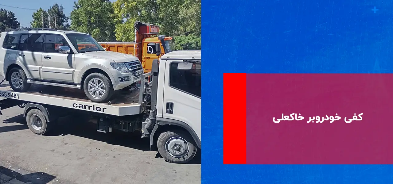 کفی خودروبر خاکعلی کفی خودروبر خاکعلی
