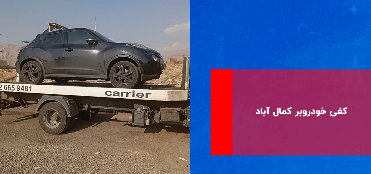 کفی خودروبر کمال آباد کفی خودروبر کمال آباد