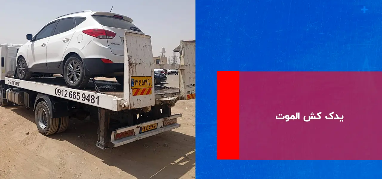 یدک کش الموت یدک کش الموت