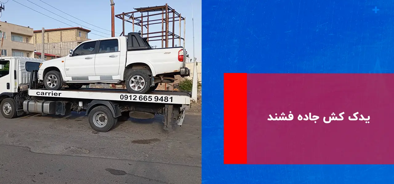 یدک کش جاده فشند یدک کش جاده فشند