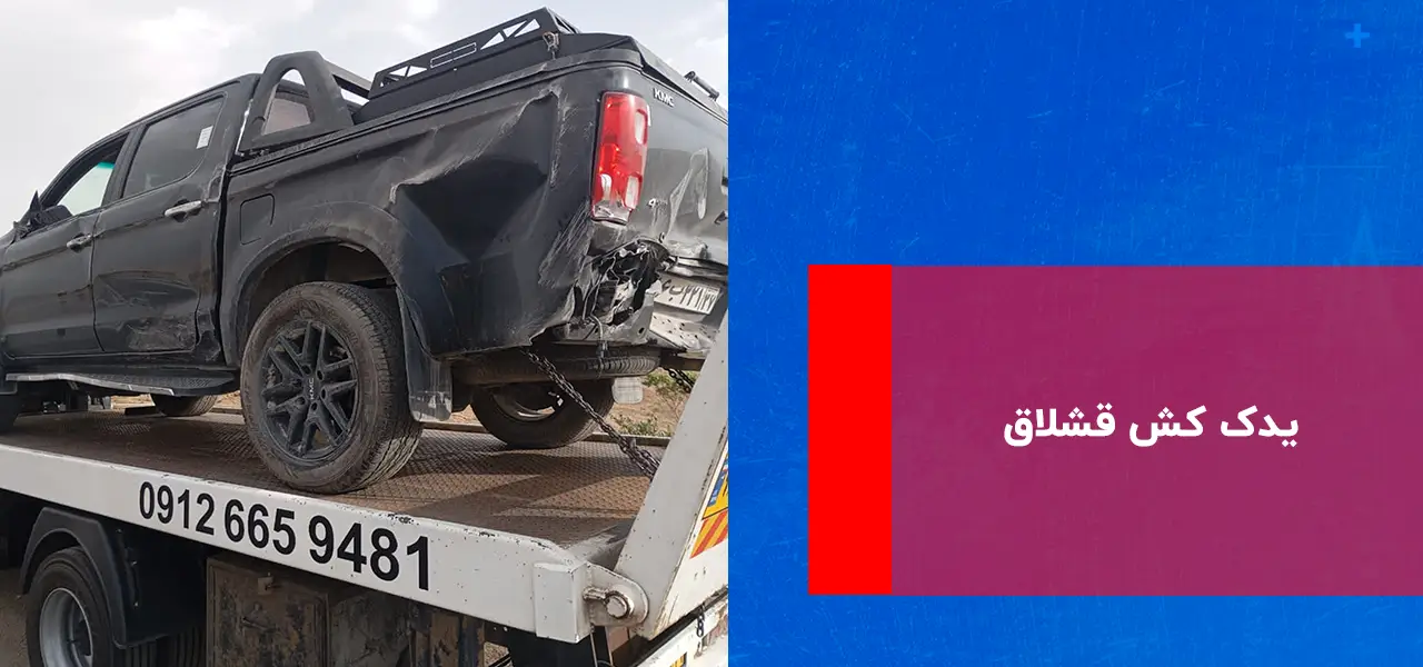 یدک کش قشلاق