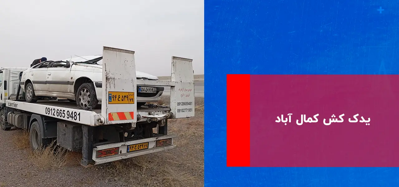 یدک کش کمال آباد یدک کش کمال آباد