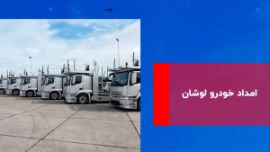 درباره این مقاله بیشتر بخوانید امداد خودرو لوشان | حمل شبانه روزی خودرو در لوشان
