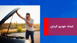 درباره این مقاله بیشتر بخوانید امداد خودرو کردان | خدمات ۲۴ ساعته در جاده